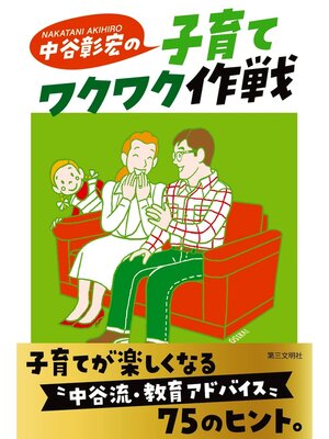 cover image of 中谷彰宏の子育てワクワク作戦